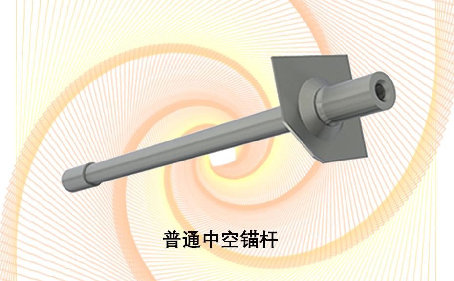 中空錨桿，注漿錨桿，普通中空注漿錨桿