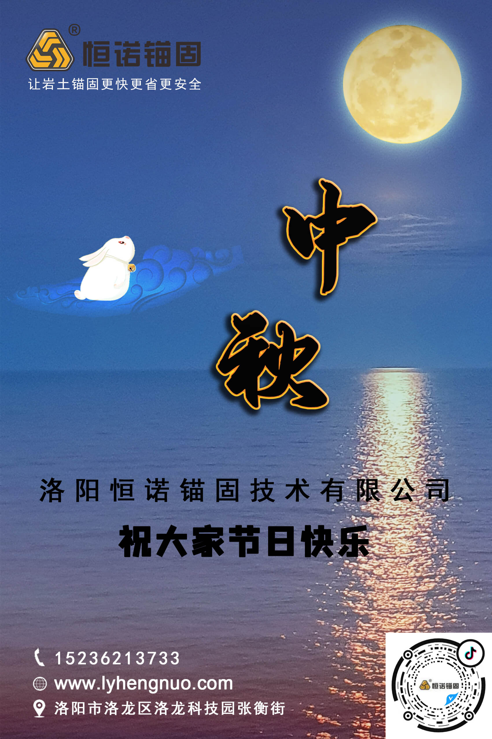 洛陽恒諾錨固祝大家中秋節快樂！
